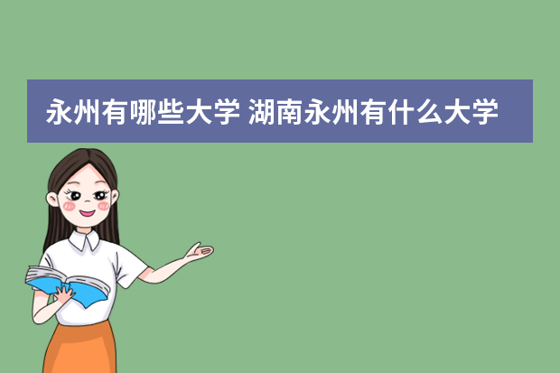 永州有哪些大学 湖南永州有什么大学？